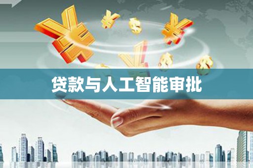 三湾贷款与人工智能审批