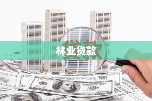 三湾林业贷款