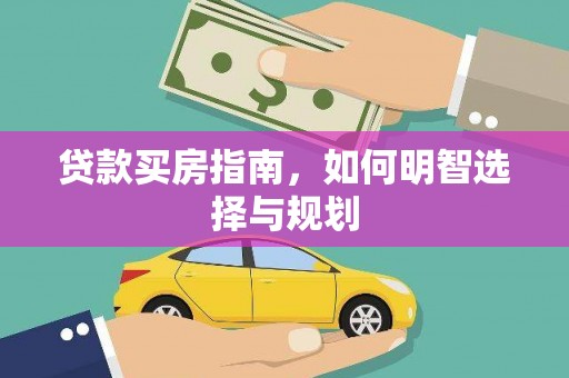 三湾贷款买房指南，如何明智选择与规划
