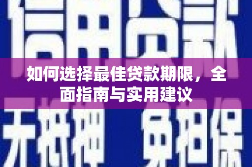 三湾如何选择最佳贷款期限，全面指南与实用建议