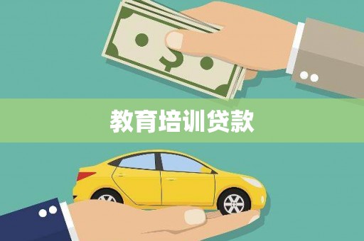 三湾教育培训贷款