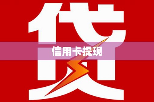 三湾信用卡提现