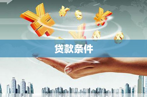 三湾贷款条件