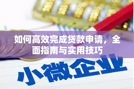三湾如何高效完成贷款申请，全面指南与实用技巧