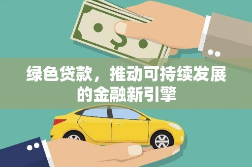 三湾绿色贷款，推动可持续发展的金融新引擎