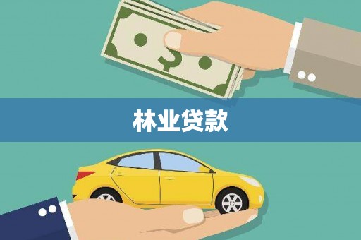 三湾林业贷款