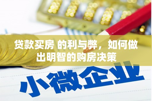 三湾贷款买房 的利与弊，如何做出明智的购房决策