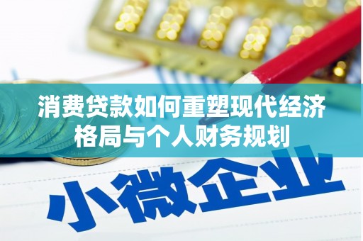 三湾消费贷款如何重塑现代经济格局与个人财务规划