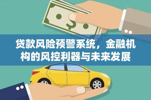 三湾贷款风险预警系统，金融机构的风控利器与未来发展