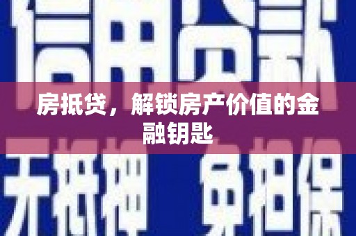 三湾房抵贷，解锁房产价值的金融钥匙