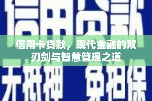 三湾信用卡贷款，现代金融的双刃剑与智慧管理之道