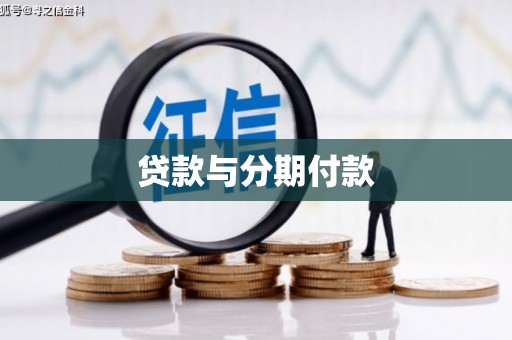 三湾贷款与分期付款