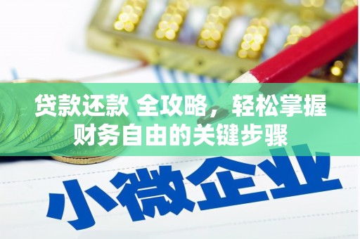 三湾贷款还款 全攻略，轻松掌握财务自由的关键步骤