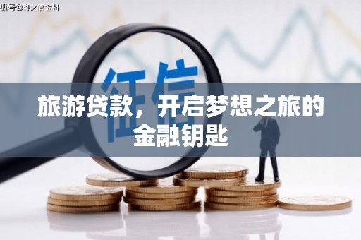 三湾旅游贷款，开启梦想之旅的金融钥匙