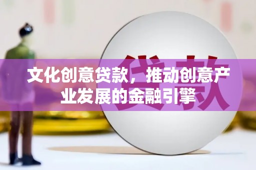 三湾文化创意贷款，推动创意产业发展的金融引擎