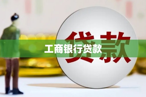 三湾工商银行贷款