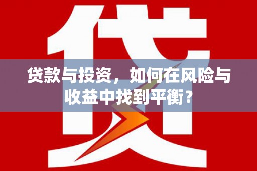 三湾贷款与投资，如何在风险与收益中找到平衡？