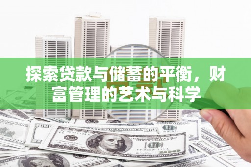 三湾探索贷款与储蓄的平衡，财富管理的艺术与科学