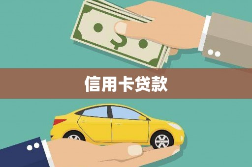 三湾信用卡贷款