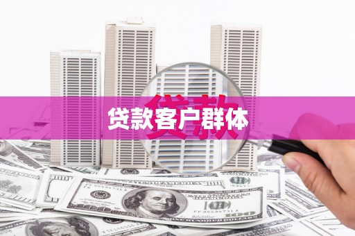 三湾贷款客户群体