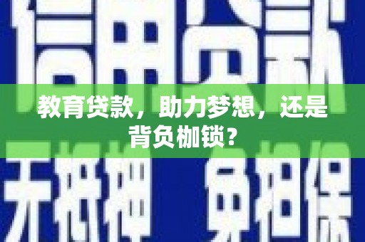 三湾教育贷款，助力梦想，还是背负枷锁？