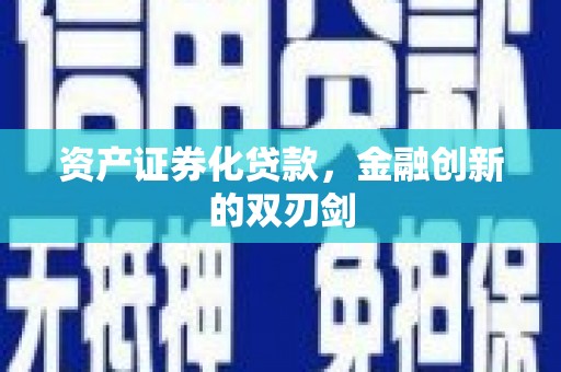 三湾资产证券化贷款，金融创新的双刃剑