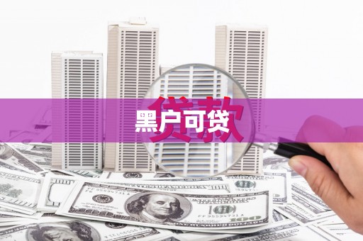 三湾黑户可贷