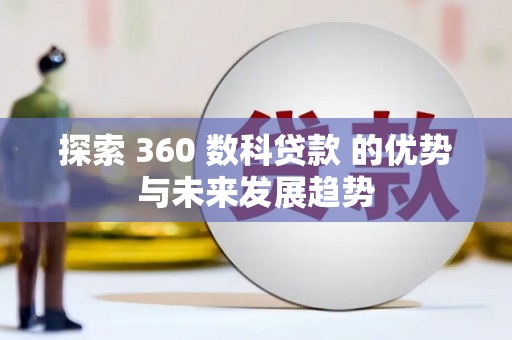 三湾探索 360 数科贷款 的优势与未来发展趋势