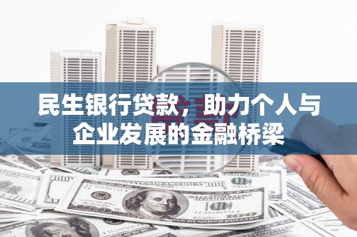 三湾民生银行贷款，助力个人与企业发展的金融桥梁