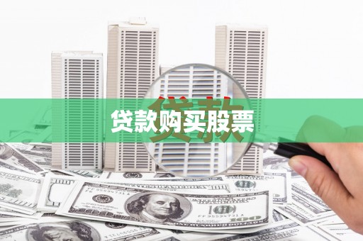 三湾贷款购买股票