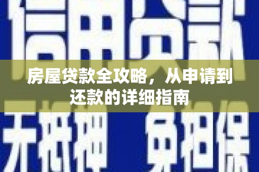 三湾房屋贷款全攻略，从申请到还款的详细指南