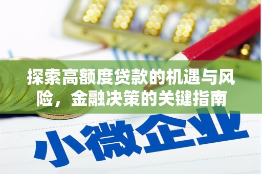 三湾探索高额度贷款的机遇与风险，金融决策的关键指南