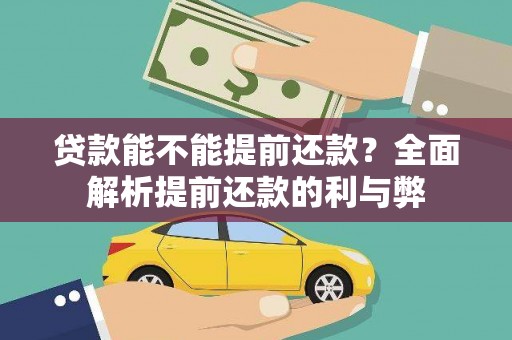 三湾贷款能不能提前还款？全面解析提前还款的利与弊