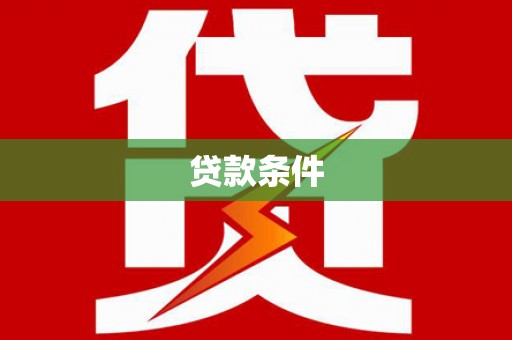 三湾贷款条件