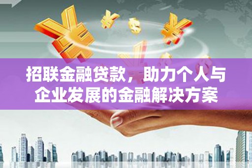 三湾招联金融贷款，助力个人与企业发展的金融解决方案