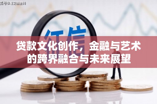 三湾贷款文化创作，金融与艺术的跨界融合与未来展望