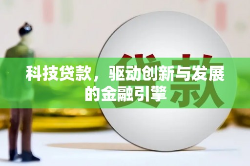 三湾科技贷款，驱动创新与发展的金融引擎