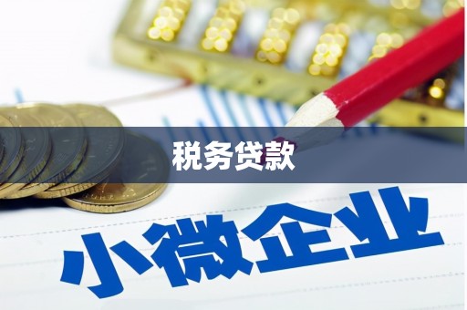 三湾税务贷款