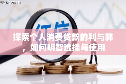 三湾探索个人消费贷款的利与弊，如何明智选择与使用