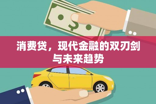 三湾消费贷，现代金融的双刃剑与未来趋势