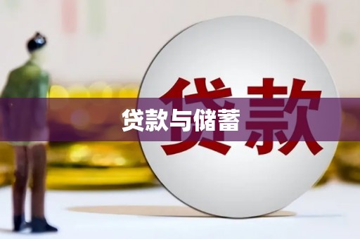 三湾贷款与储蓄