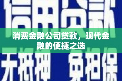 三湾消费金融公司贷款，现代金融的便捷之选
