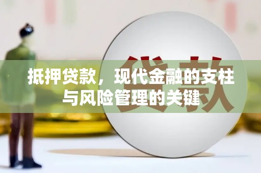 三湾抵押贷款，现代金融的支柱与风险管理的关键