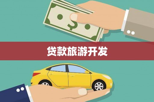 三湾贷款旅游开发