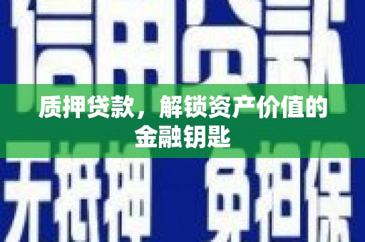 三湾质押贷款，解锁资产价值的金融钥匙