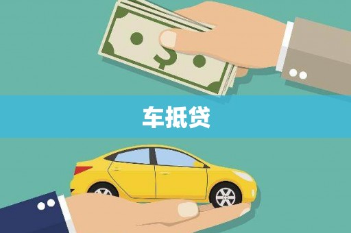 三湾车抵贷