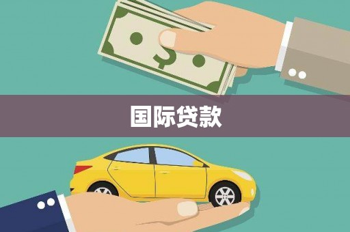 三湾国际贷款