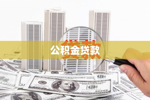 三湾公积金贷款
