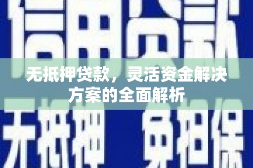 三湾无抵押贷款，灵活资金解决方案的全面解析
