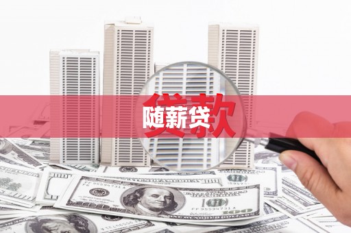 三湾随薪贷